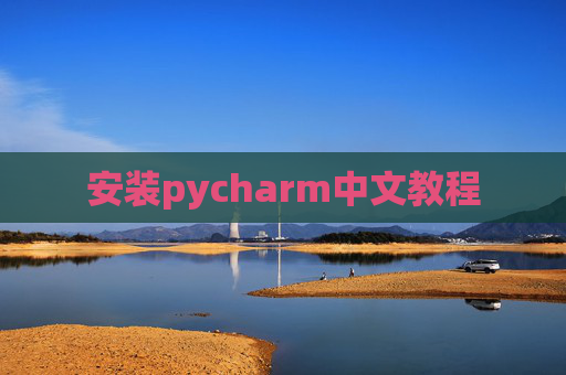 安装pycharm中文教程 安装pycharm中文教程