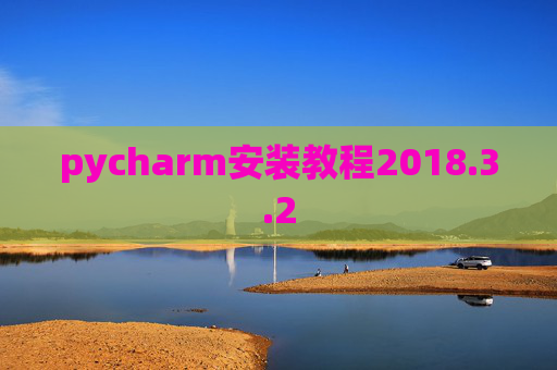 pycharm安装教程2018.3.2 pycharm安装教程2018.3.2