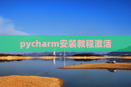pycharm安装教程激活