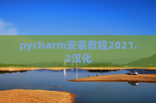 pycharm安装教程2021.2汉化